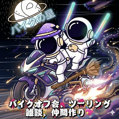 公式バイク仲間の星