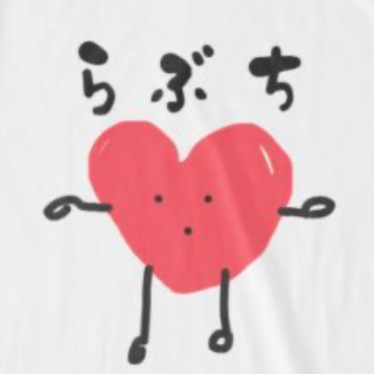 らぶち‪🫶🏻の星