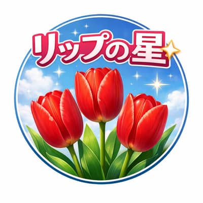 リップの星