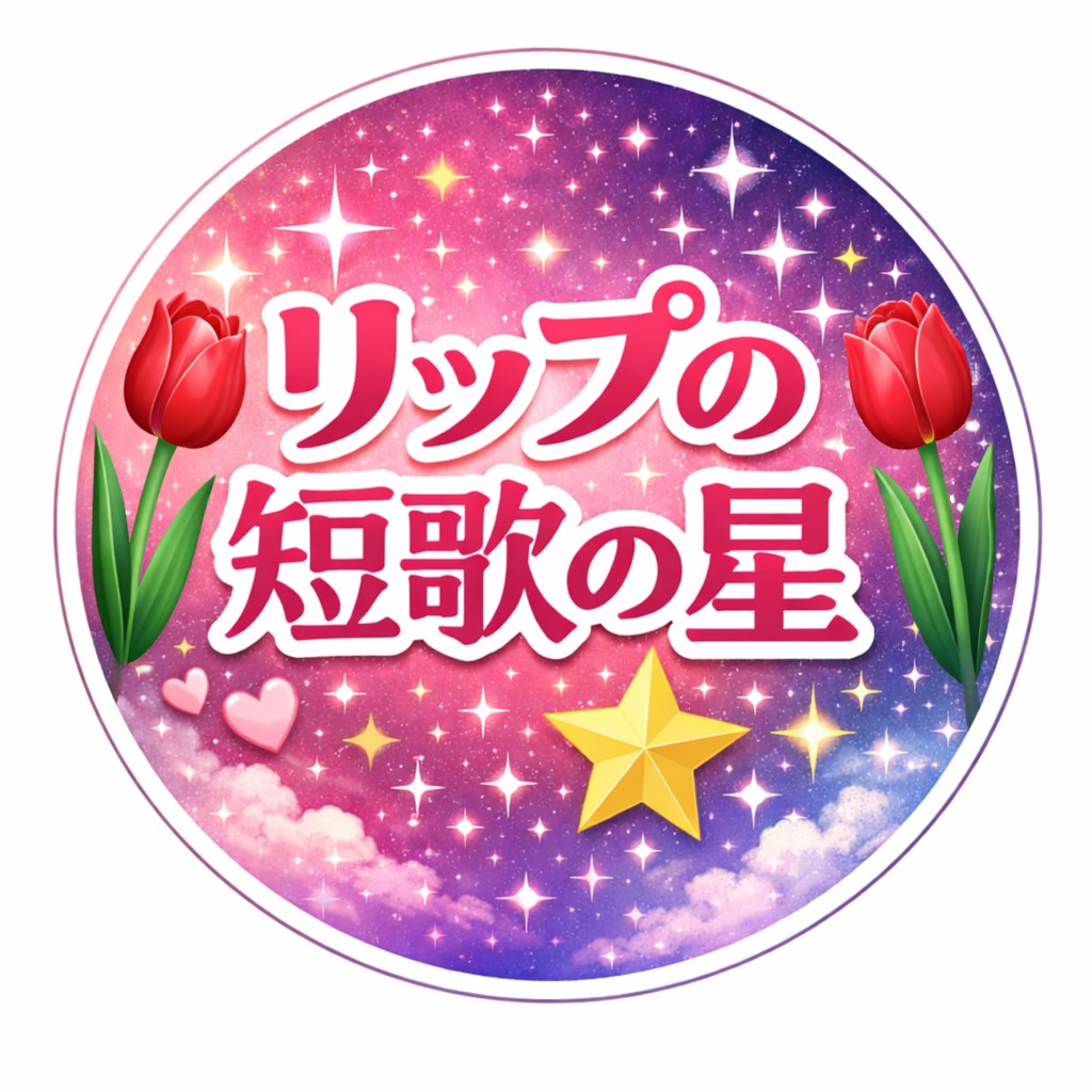 リップの短歌の星
