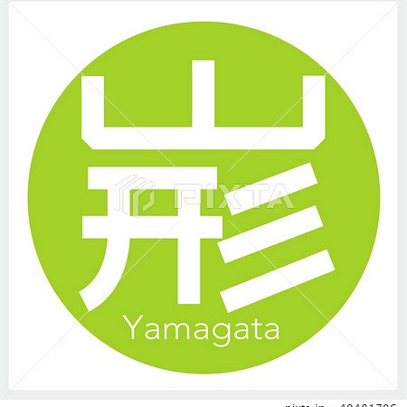 山形県民ラーメン愛好の星