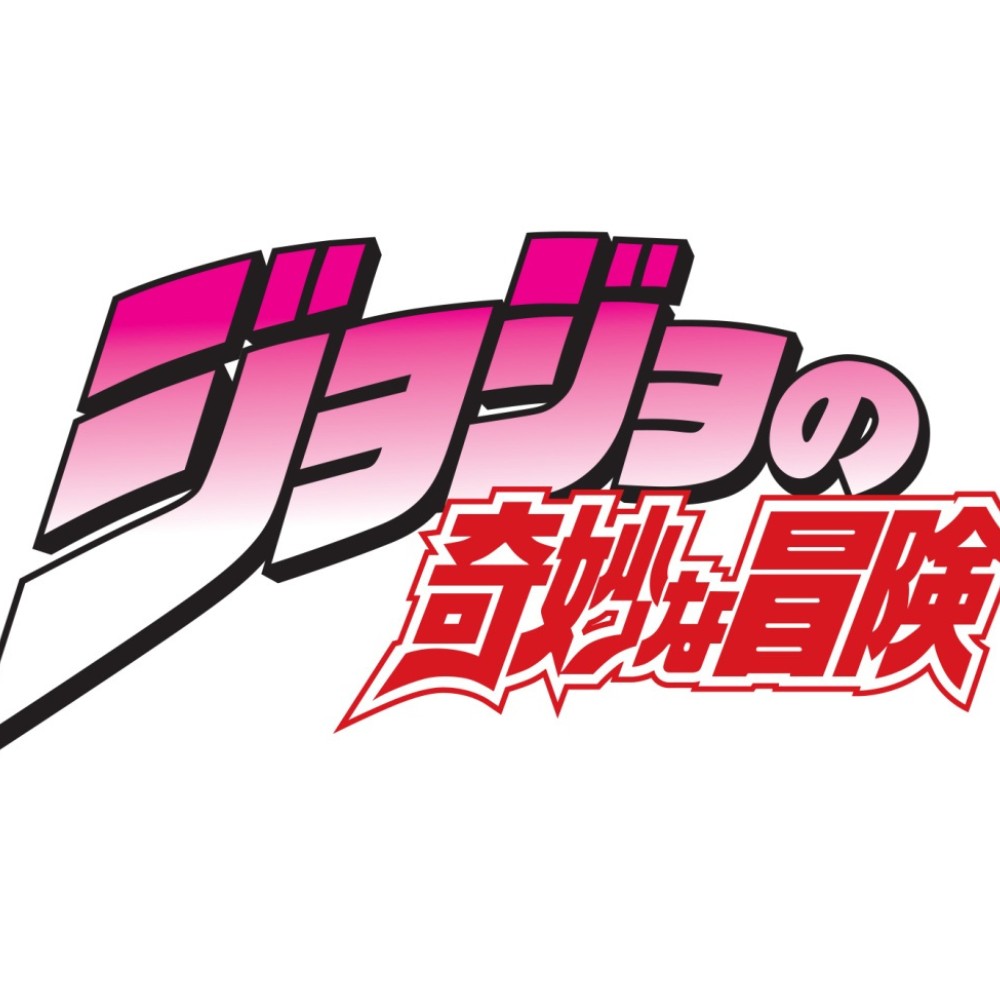 ジョジョの奇妙な星