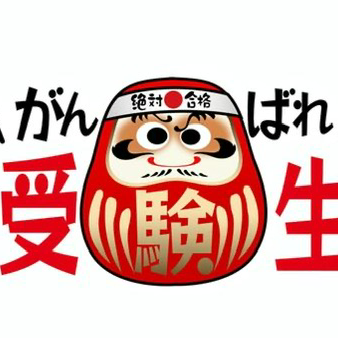 受験生集いの星