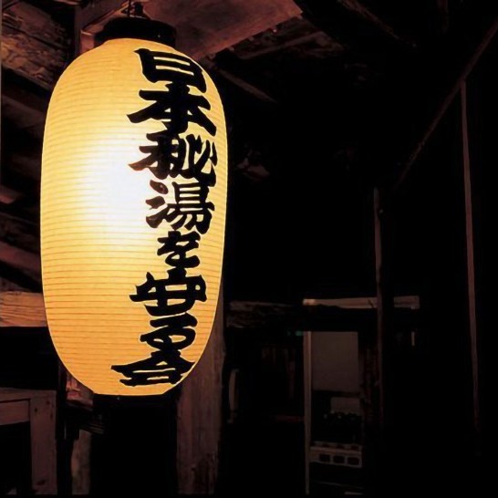 秘湯ロマンの星