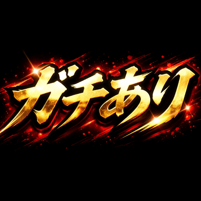 ガチあり〜の星の星