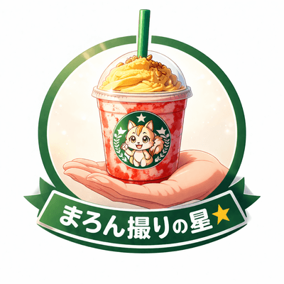 まろん撮りの星