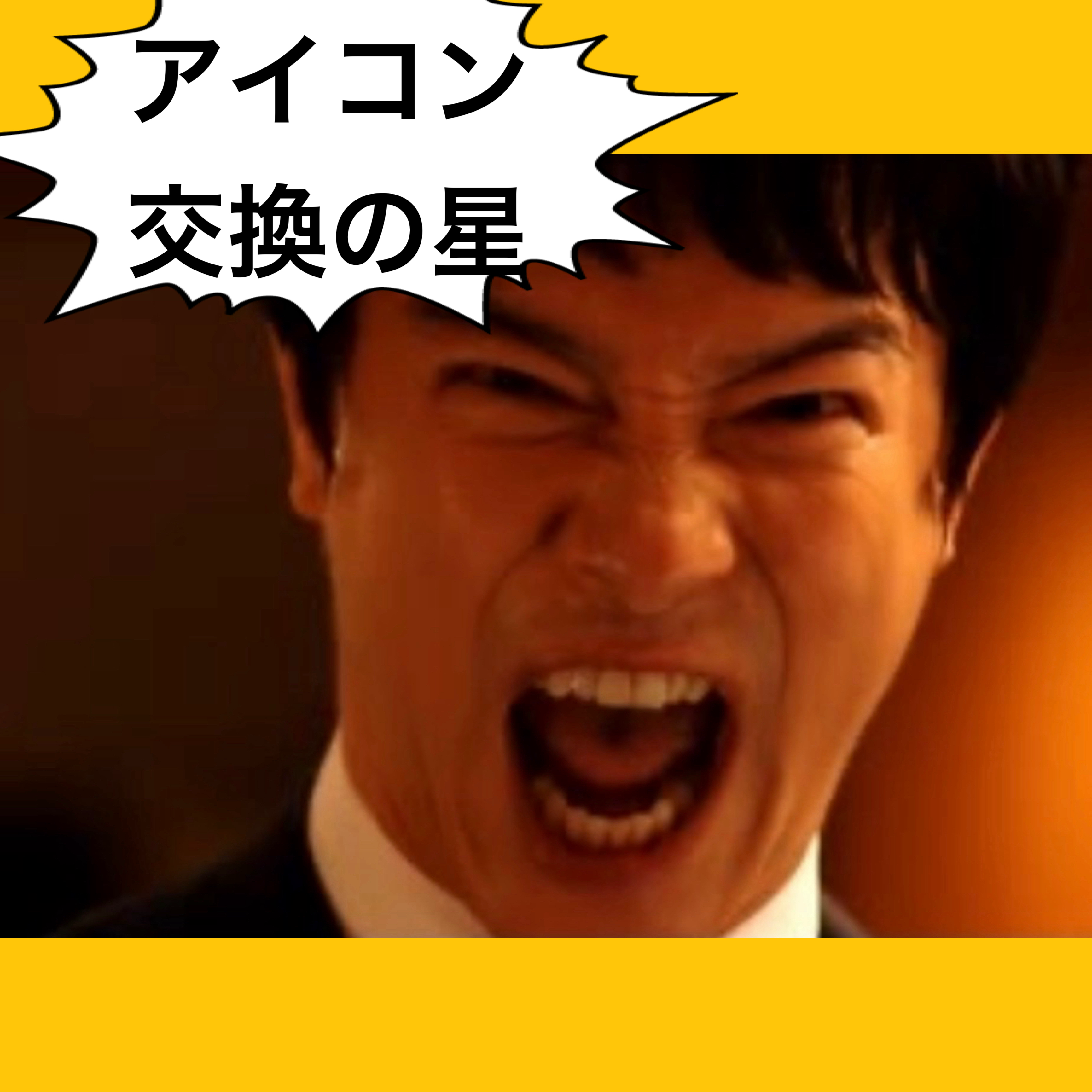 アイコン交換の星