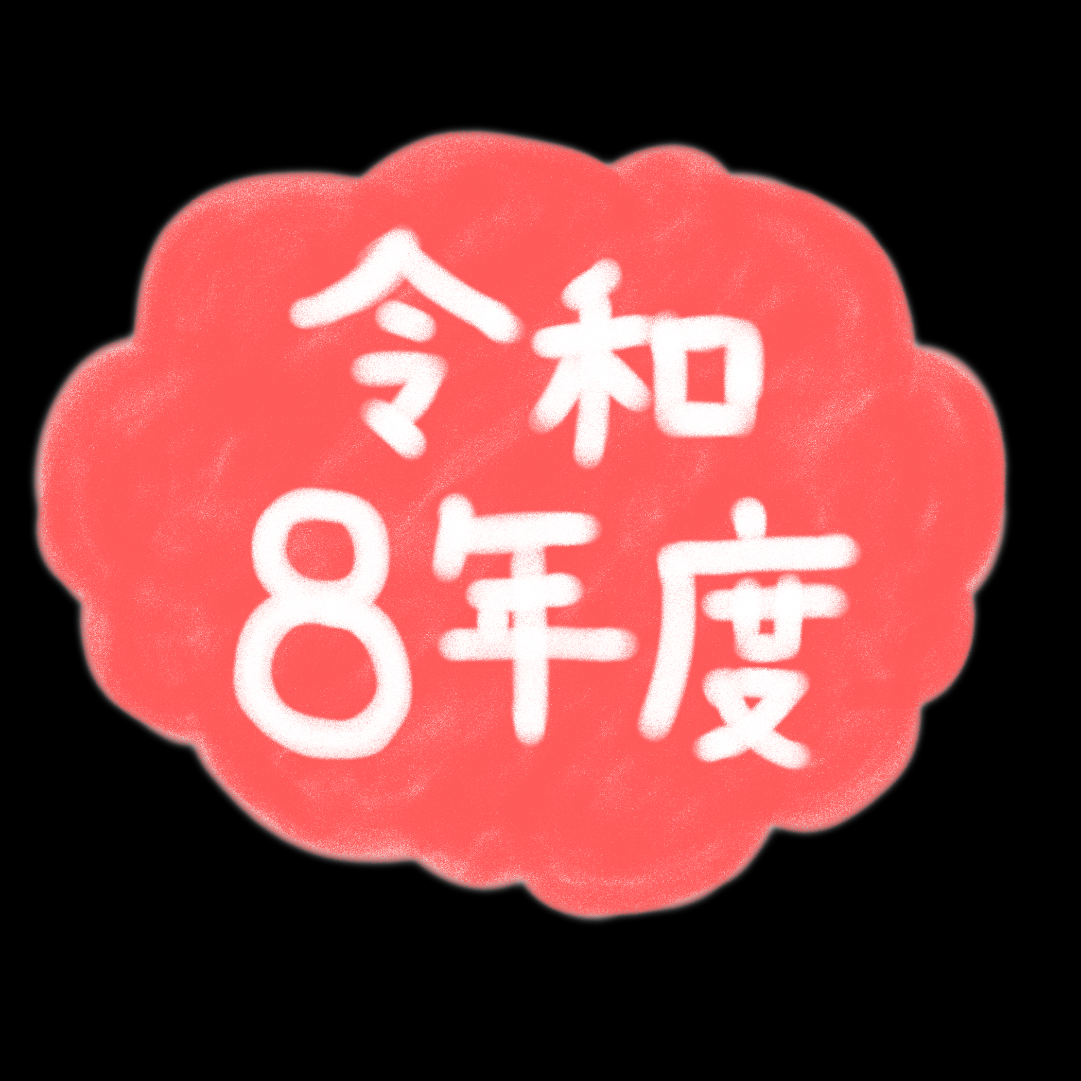 R8年度出産育児の星