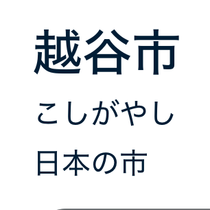 埼玉県越谷市の星