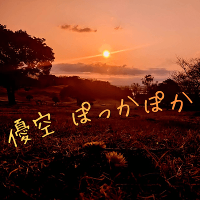 優空をつなげるの星