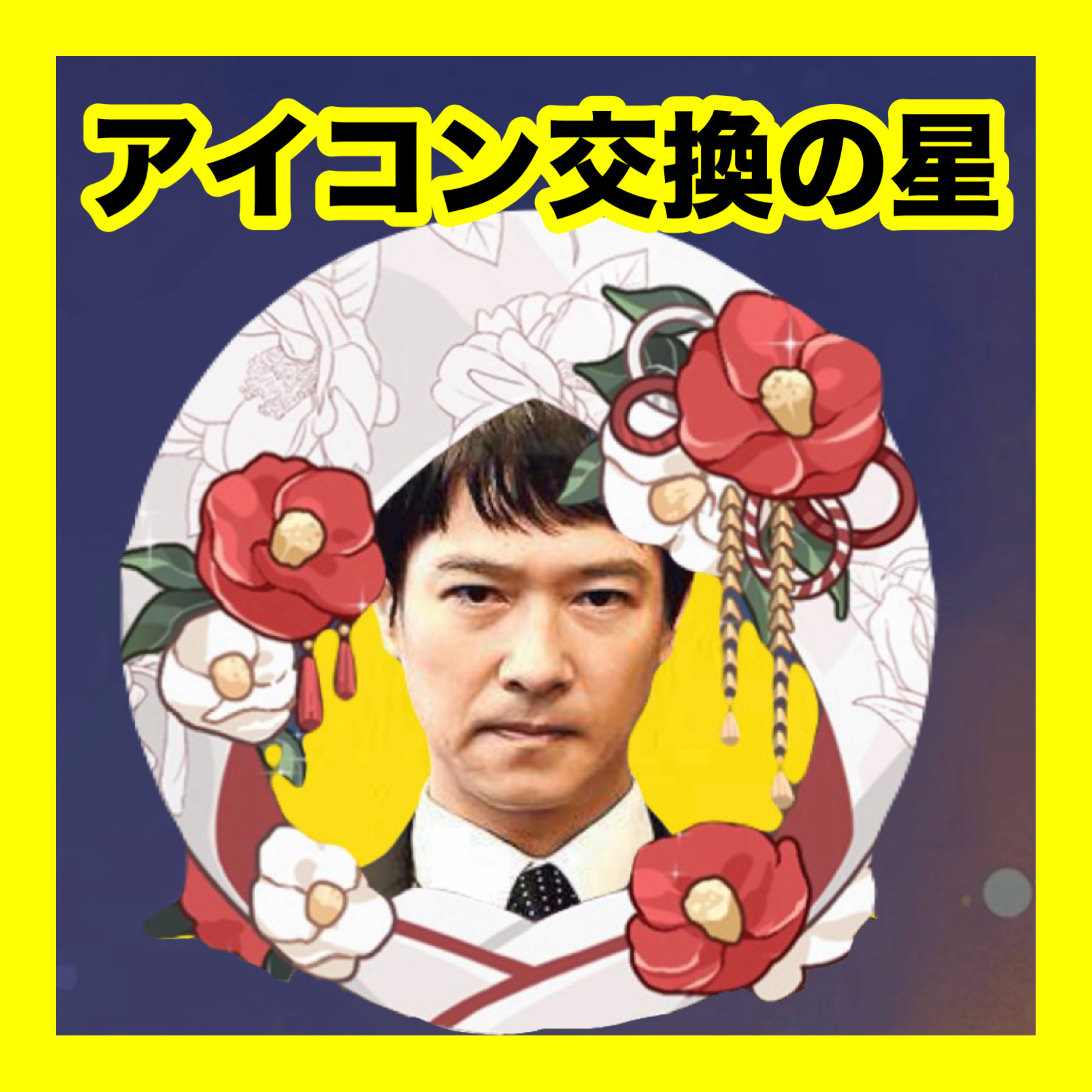 アイコン交換の星