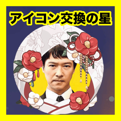 アイコン交換の星