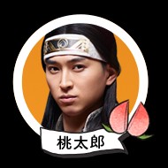 桃太郎と愉快なお供の星