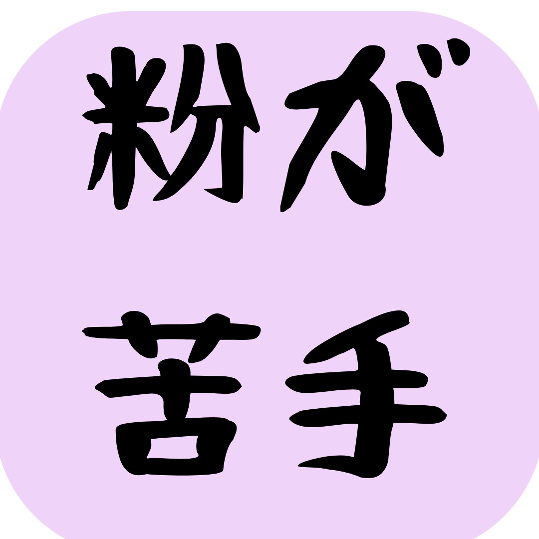 粉が苦手な人の星