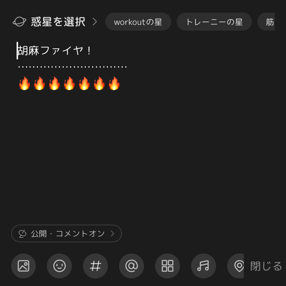 胡麻ファイヤ!の星