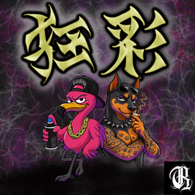 狂彩の星