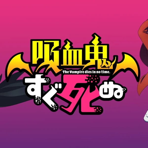 吸血鬼すぐ死ぬの星