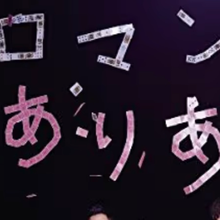 ロマンス有り余るの星