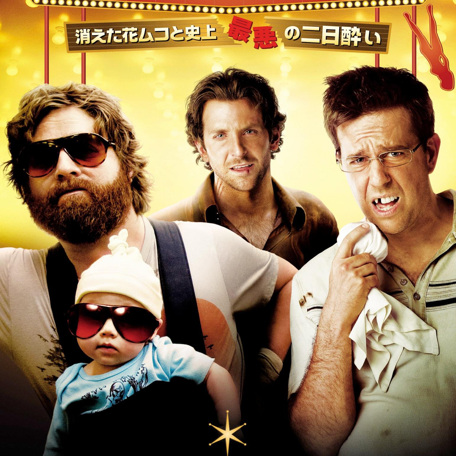 ハングオーバーの星