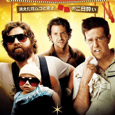 ハングオーバーの星