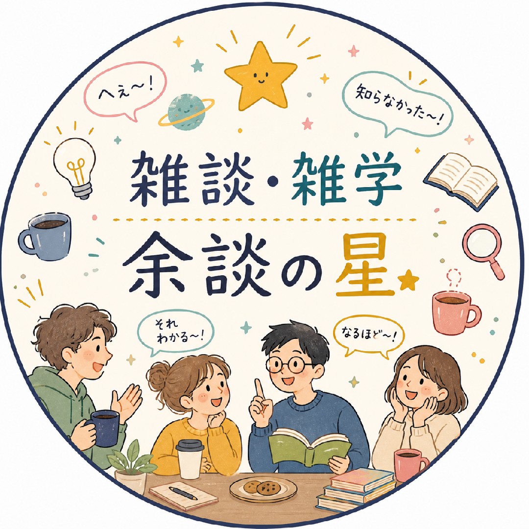 雑談 ・雑学 ・余談の星