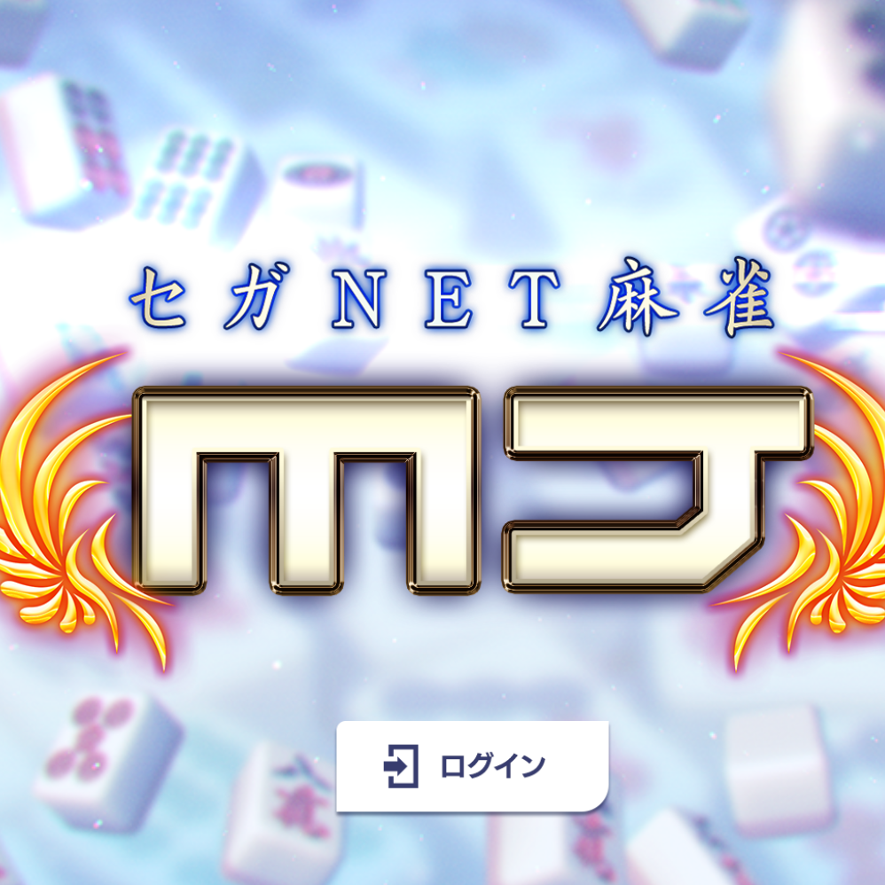 MJ麻雀の星
