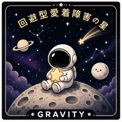 回避型 愛着障害の星