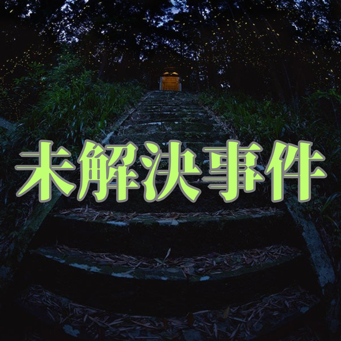 未解決事件考察の星