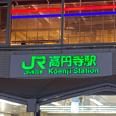 高円寺の星