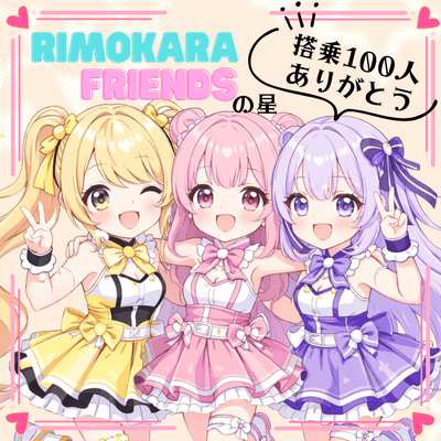 リモカラフレンズの星