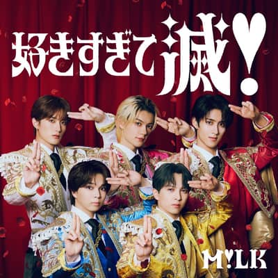 M!LK好き集まれの星