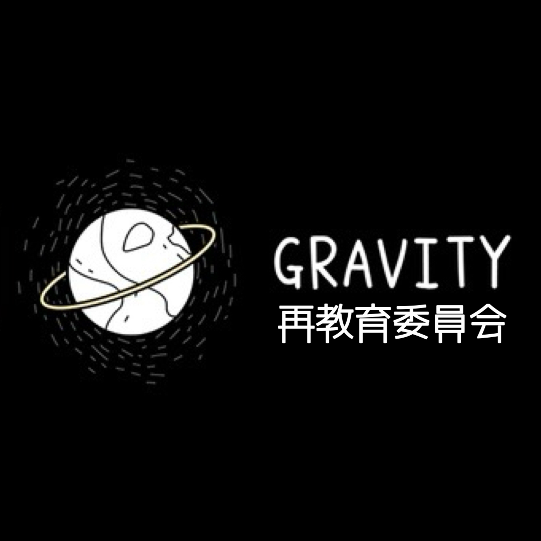 GRAVITY再教育委員会の星