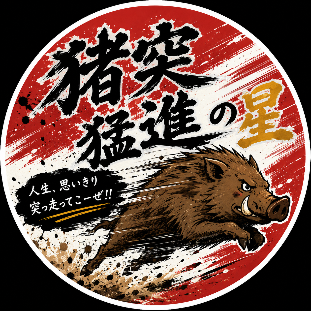 猪突猛進の星