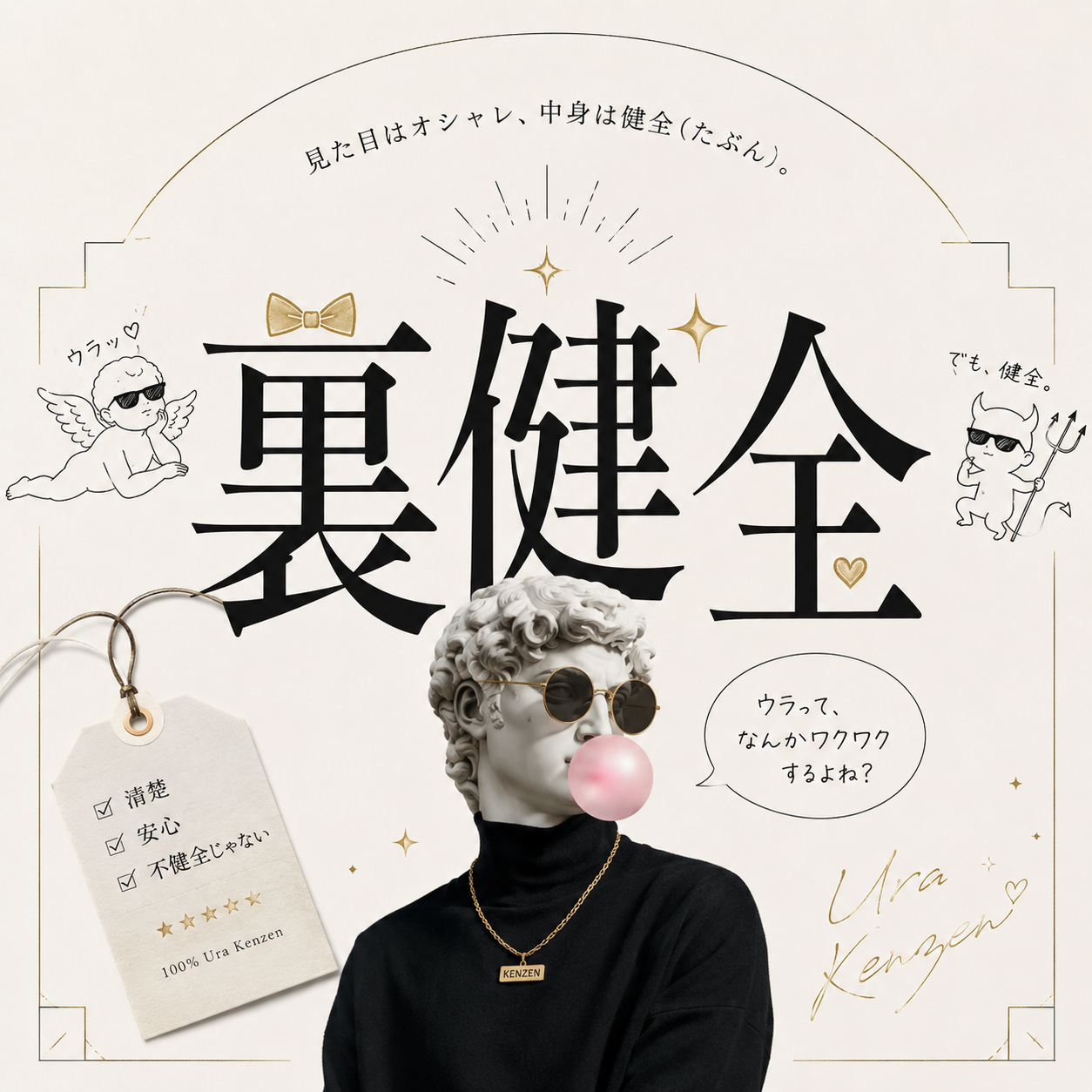 裏健全の星