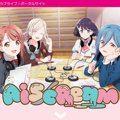 AiScReamの星