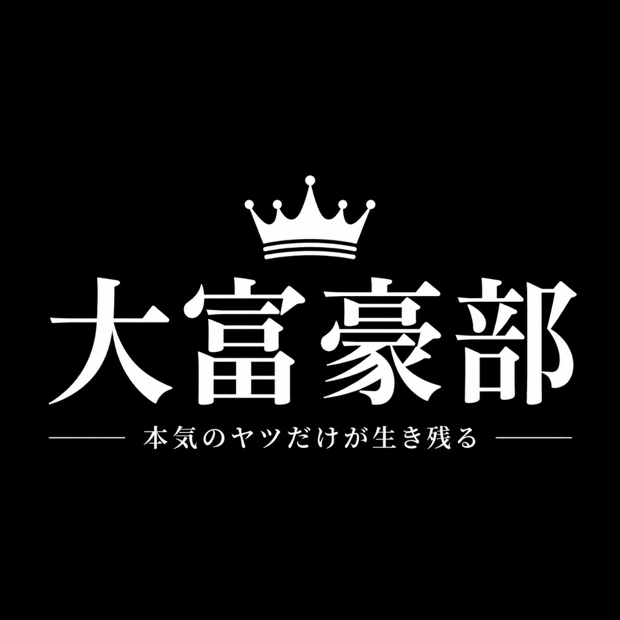 大富豪の星