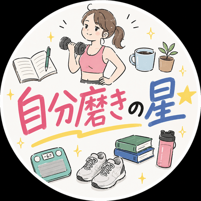 自分磨きの星