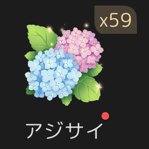 花摘みグルチャの星
