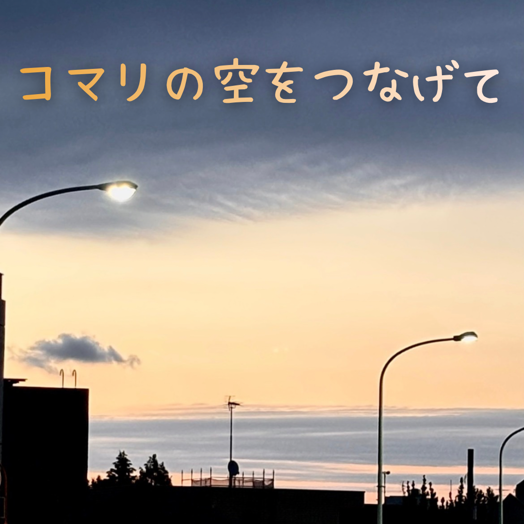 優空をつなげるの星
