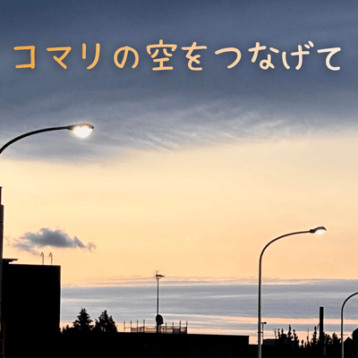 優空をつなげるの星