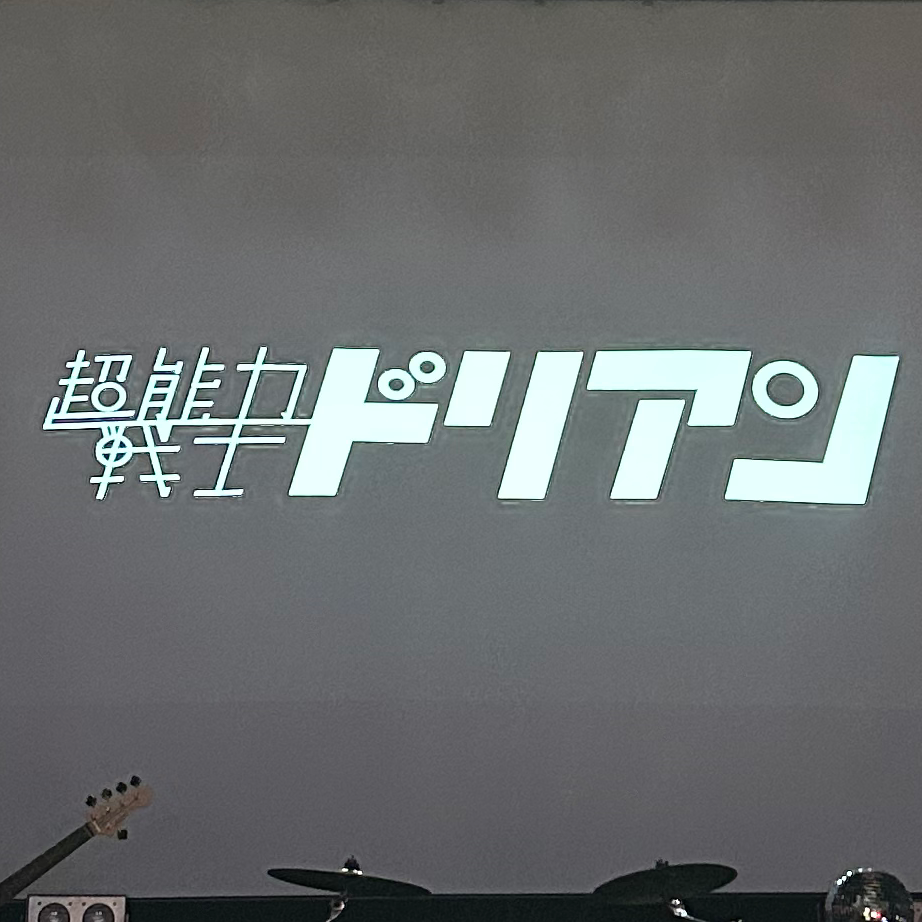 超能力戦士💧🪷の星