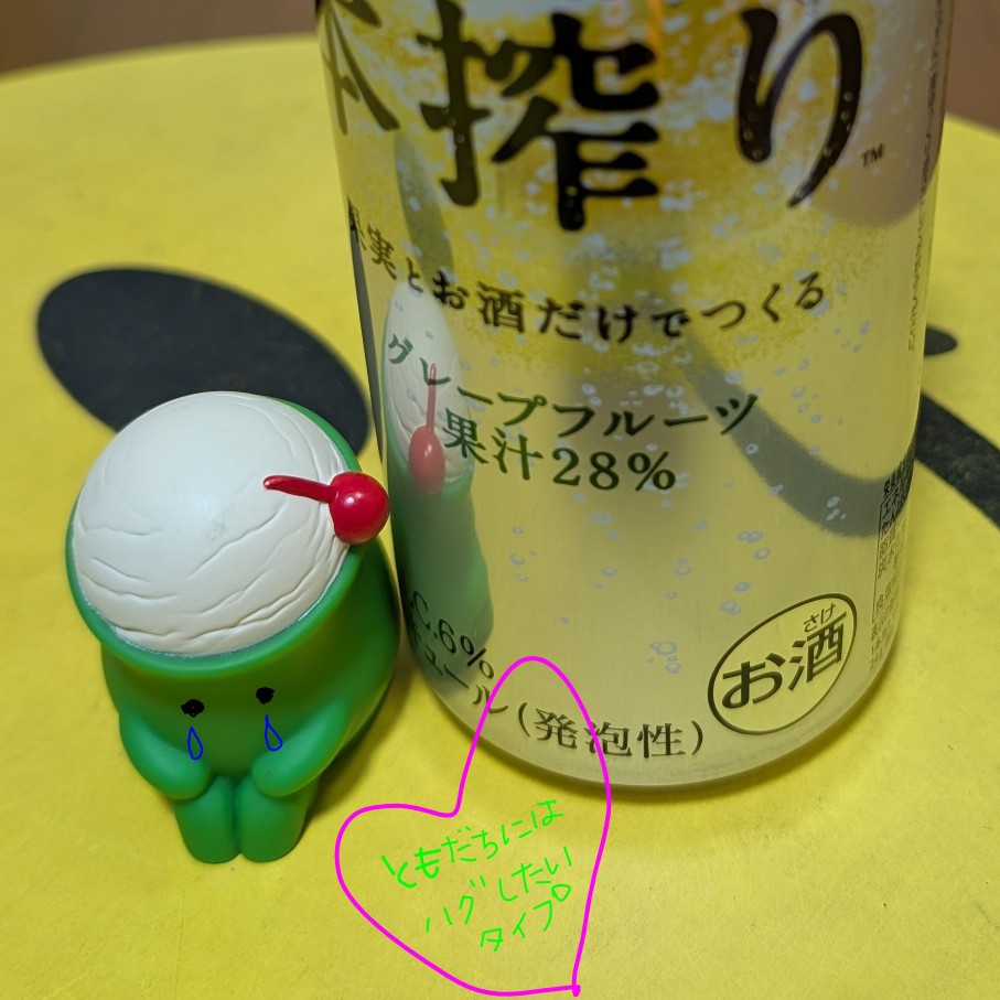 ボッチ酒の星