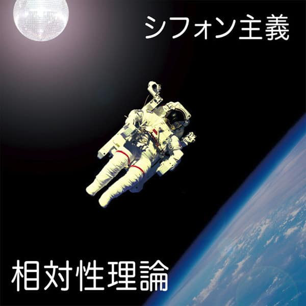 相対性理論　バンドの星