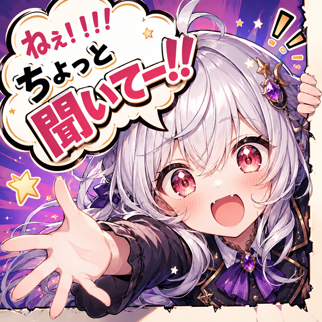 ちょっと聞いて〜の星
