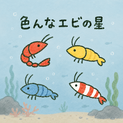 色んなエビの星