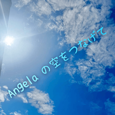 優空をつなげるの星