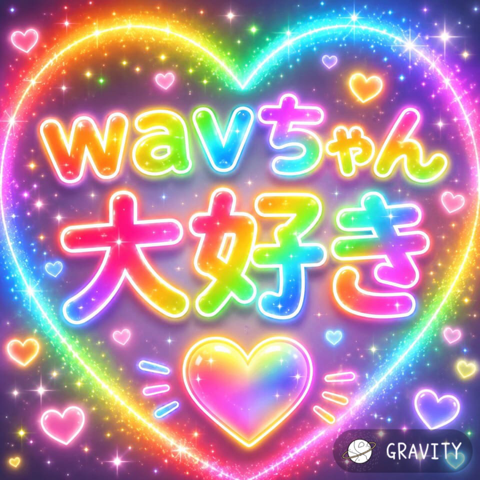 wavの星