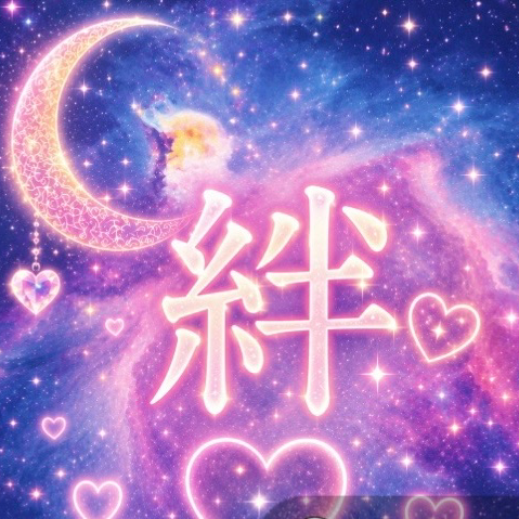 ෆ˚*絆- ̗̀🤝🏻 の星