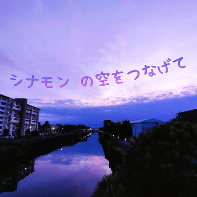 優空をつなげるの星