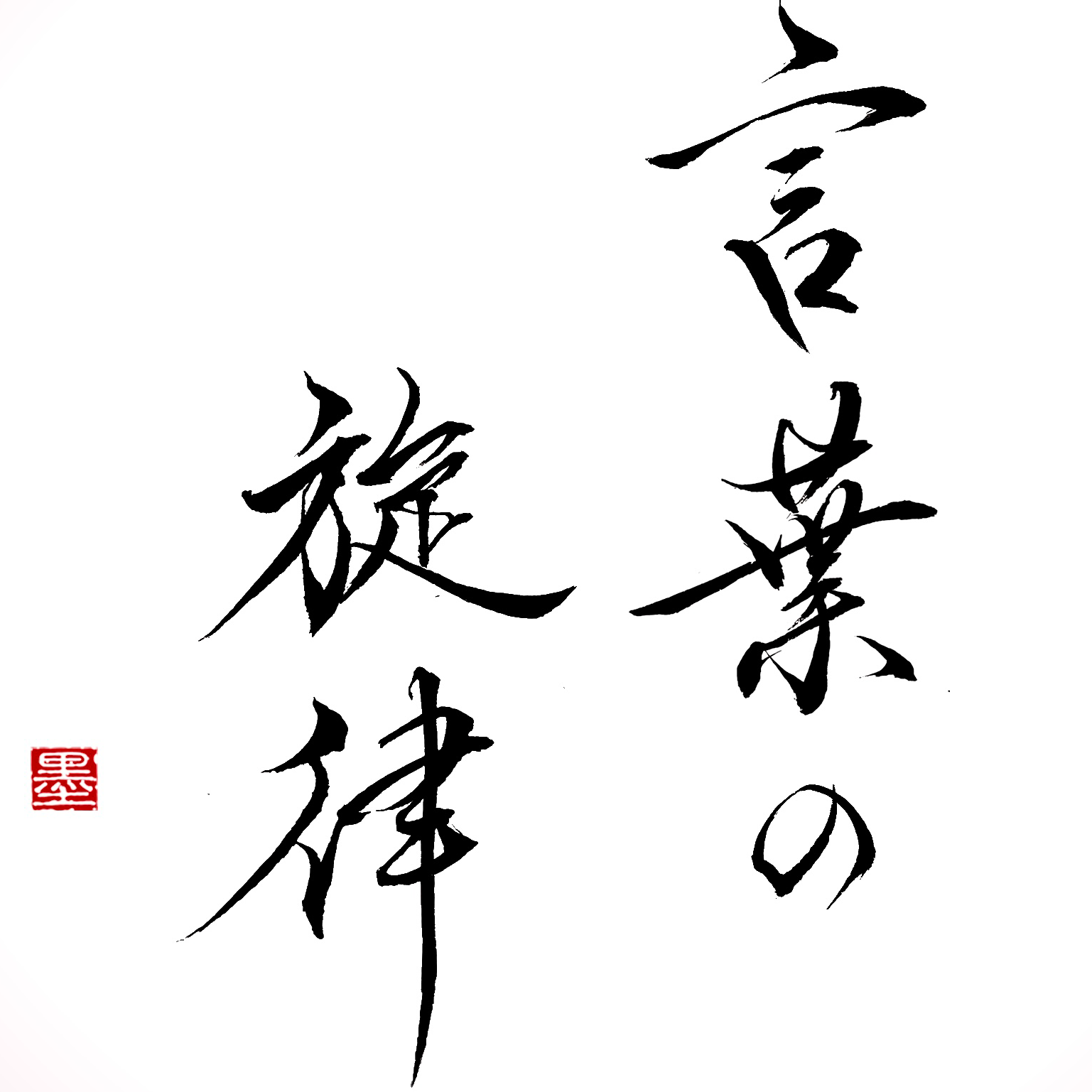 手書き文字